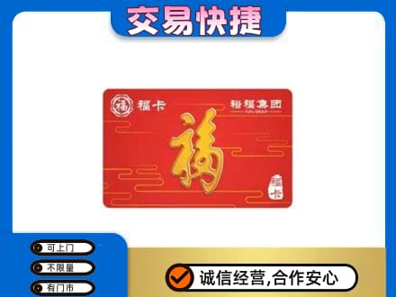 山南购物卡回收裕福集团卡.jpg