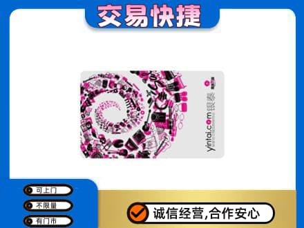 山南回收银泰卡