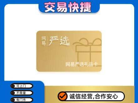 山南购物卡回收网易严选卡.jpg