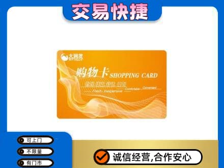 山南购物卡回收大润发卡.jpg