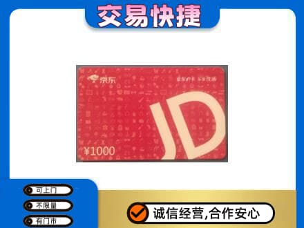 山南高价回收京东卡