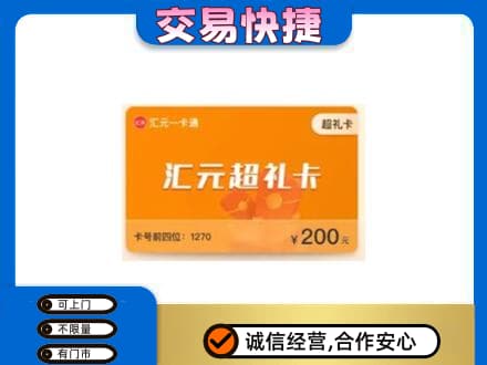 山南高价回收汇元卡