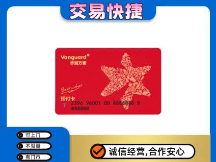 山南高价回收华润万家卡