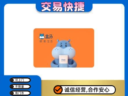 山南高价回收盒马生鲜卡